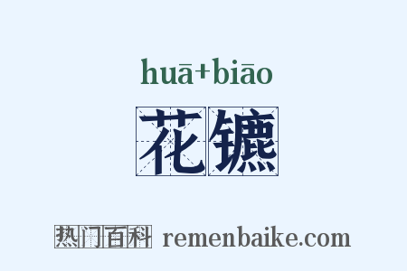 花镳是什么意思的图片